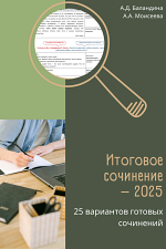 Итоговое сочинение – 2025